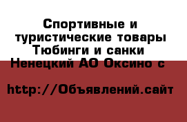 Спортивные и туристические товары Тюбинги и санки. Ненецкий АО,Оксино с.